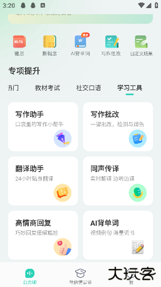 AI外教app官方版
