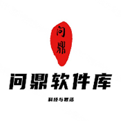 问鼎软件库下载 v8.5
