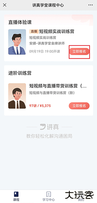 讲真学堂app