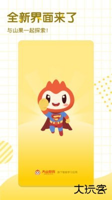 大山教育下载 v6.7.9