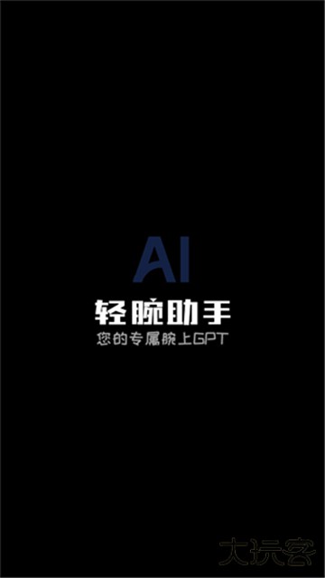 轻腕助手手表版下载 v2.0