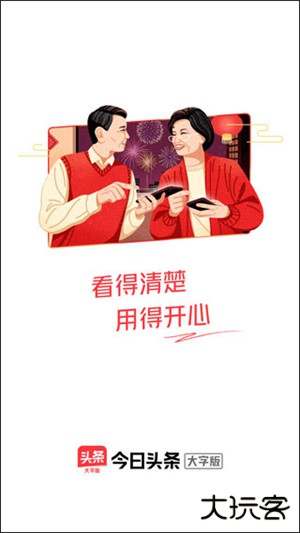 今日头条大字版