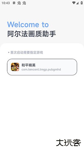 阿尔法画质助手app下载 v1.0.2-beta6