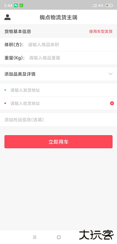 蜘点物流通货主端下载 v1.2.3