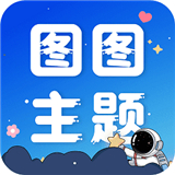图图主题秀app下载 v1.0.0