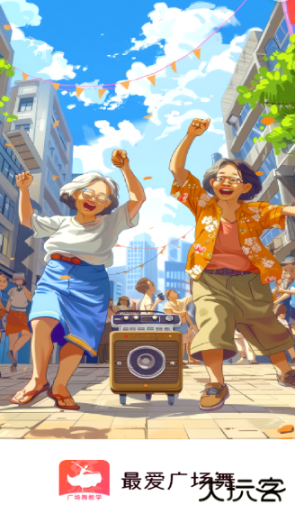 最爱广场舞