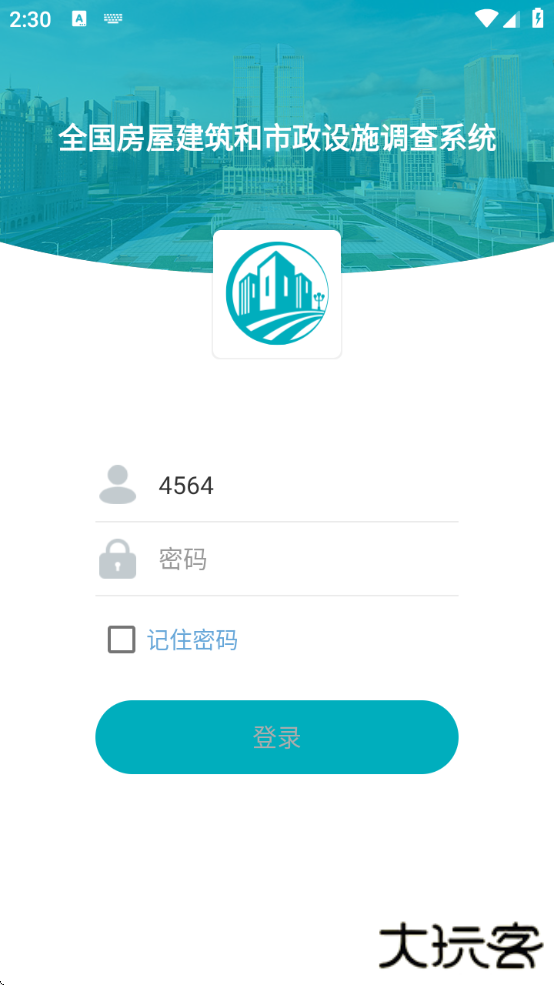 房屋市政调查app官方下载安装最新版