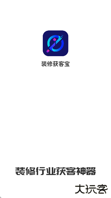 装修获客宝最新版2025下载 v2.2.9