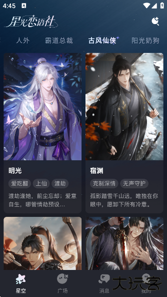 星光恋语社正版下载下载 v1.1.2