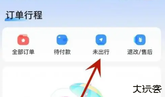智行火车票手机版