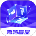 趣转盲盒app下载 v1.0.1