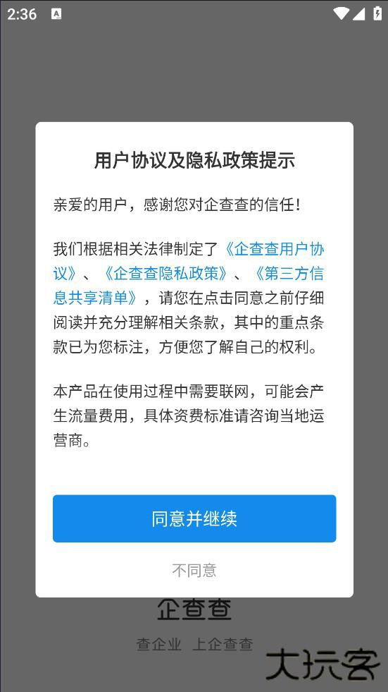 企查查app免费下载安装下载 v19.3.0