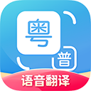 粤语翻译器下载 v2.0.1