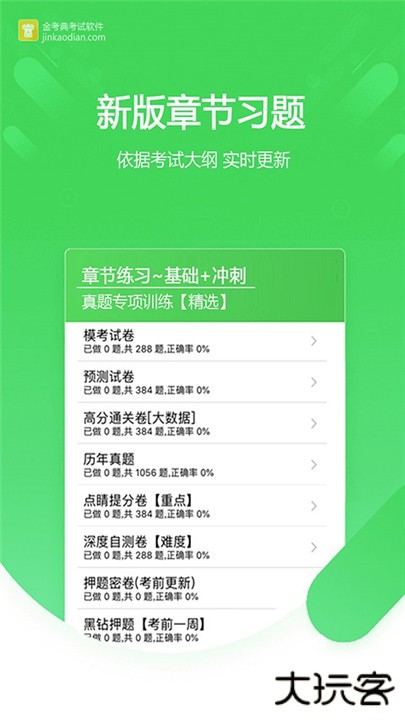 金考典app下载 v64.1