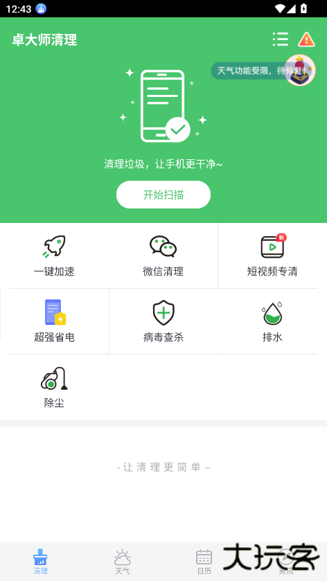 卓大师清理