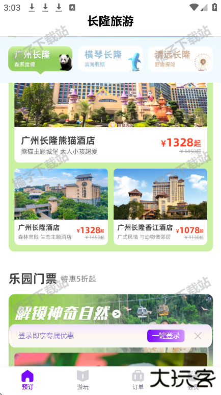 长隆旅游度假区app下载最新版