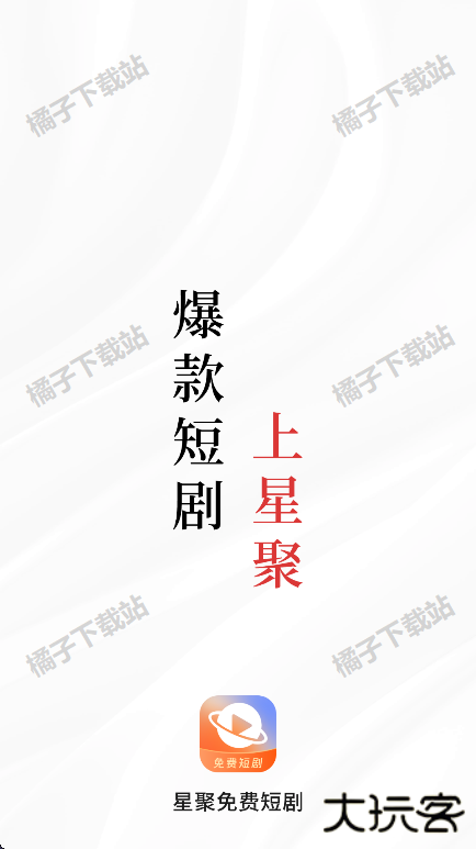 星聚免费短剧安卓版下载 星聚免费短剧安卓版下载