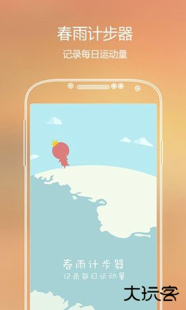 春雨计步器下载 v2.4.6