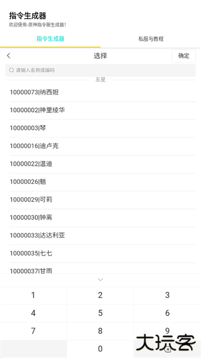 原神指令生成器最新版下载 v1.1