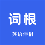 词根词缀英语词典下载 v1.5.1