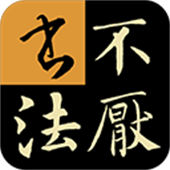 不厌书法下载 v85.0