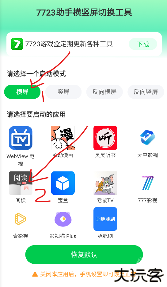 7723助手横竖屏切换工具