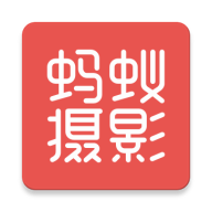 蚂蚁摄影官方下载安装手机版下载 v5.2.4