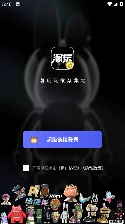 潮玩宇宙app下载安卓版 潮玩宇宙app下载安卓版