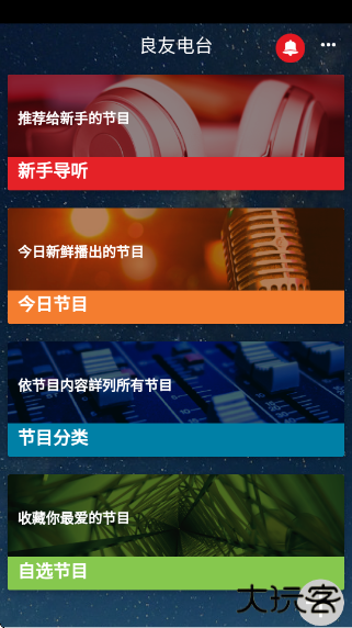 良友电台app下载 良友电台app下载