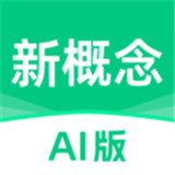新概念AI版下载 v2.3.5