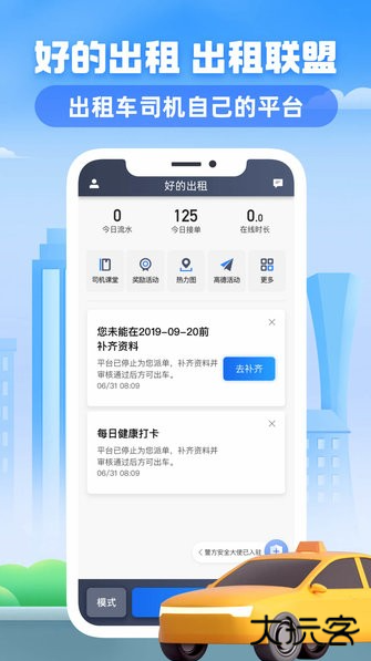 好的出租联盟司机app
