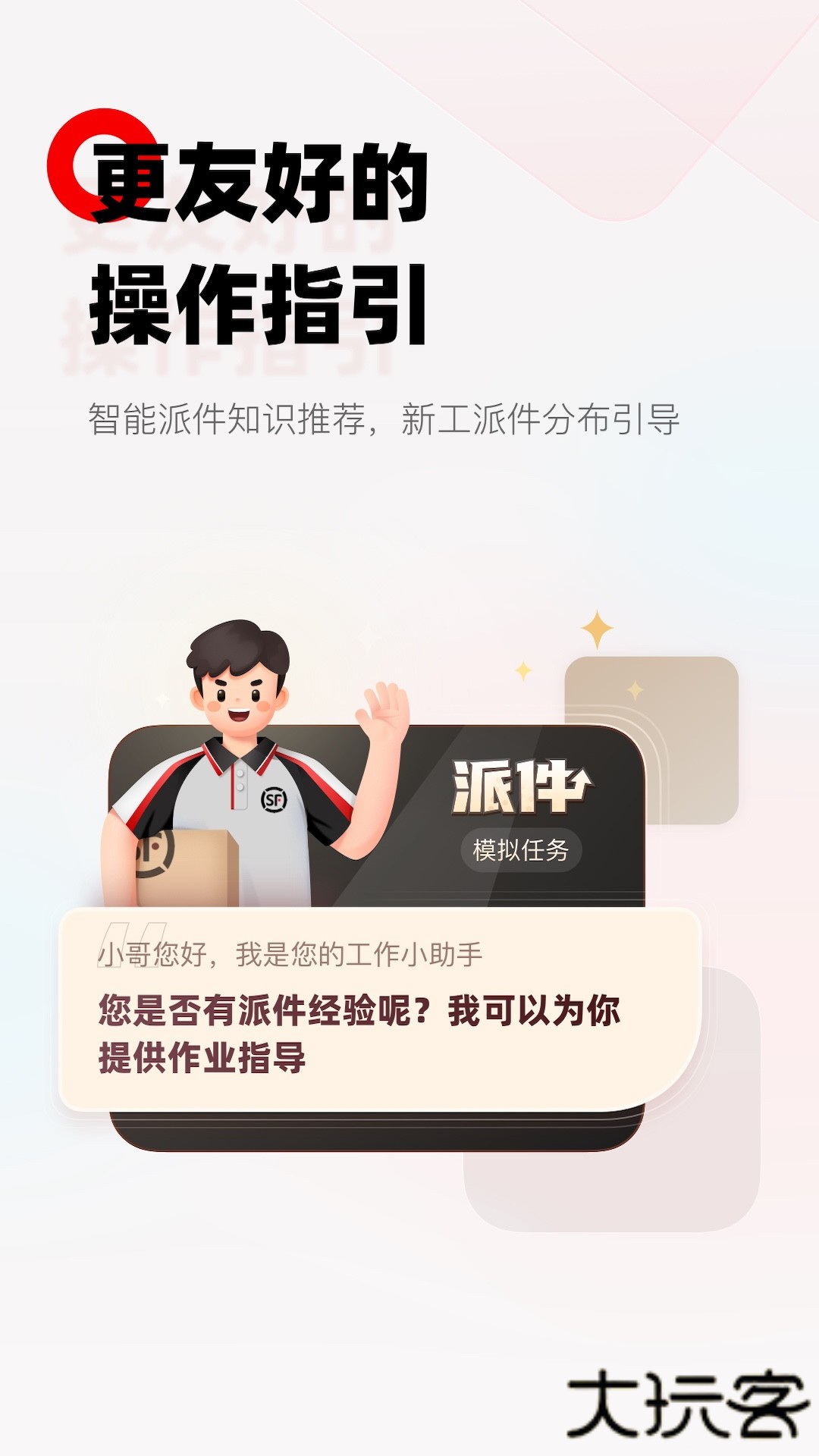 顺丰小哥软件下载 v3.2.8.1