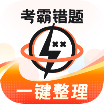 考霸错题本app下载手机版下载 v2.2.2