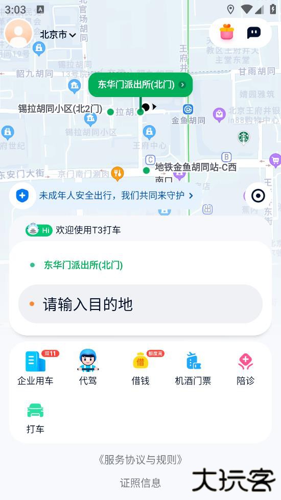 T3出行打车下载最新版本下载 v4.3.6