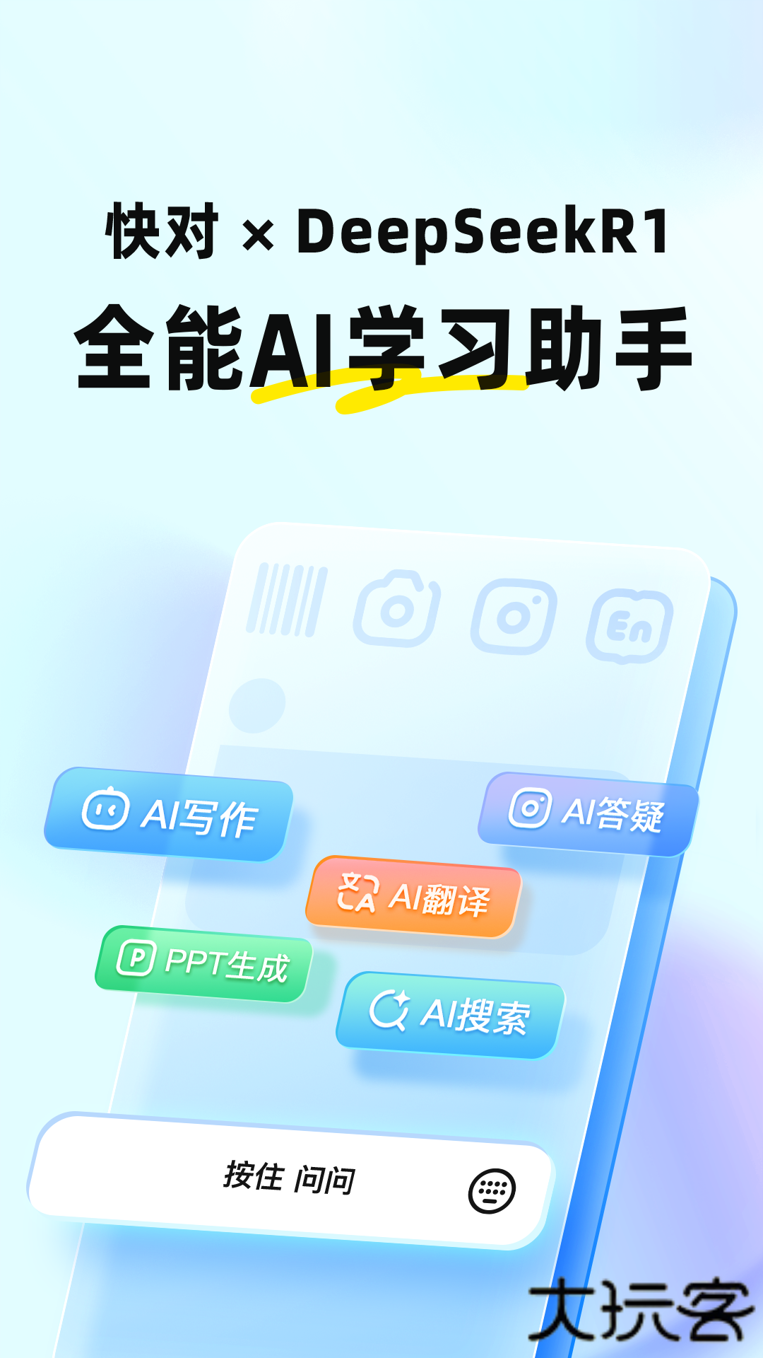 快对ai智能助手下载 v6.69.0