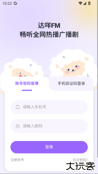 达咩fm官方下载