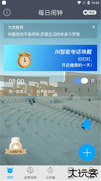 每日闹钟app
