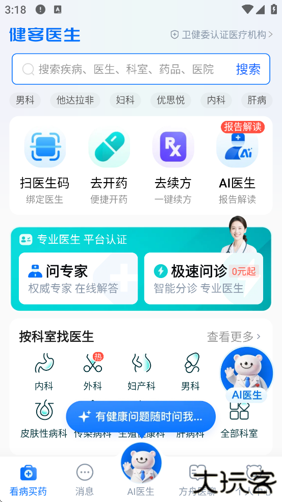 健客医生软件下载手机版安装下载 v6.9.6