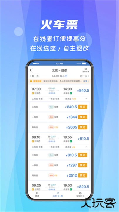 差旅随行下载 v4.02.55