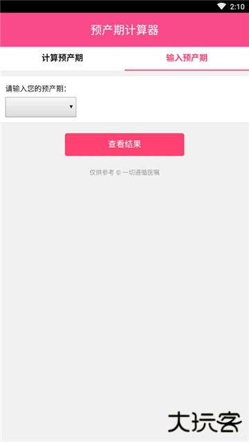预产期计算器下载 v1.2.1