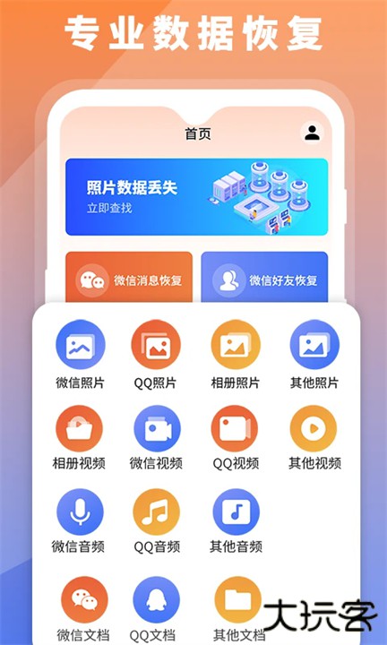 数据恢复大师安卓下载 v1.1