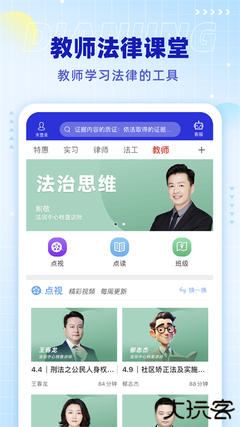 点睛网律师听课中心下载 v5.73
