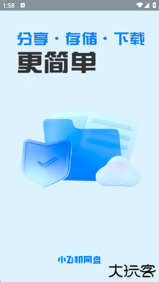 小飞机网盘安卓版下载下载 v1.4.8