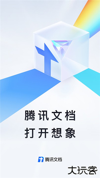 腾讯文档下载 v3.9.14