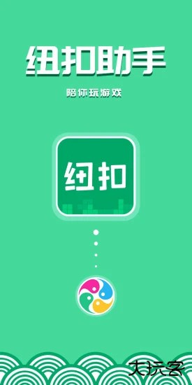 纽扣助手下载安装最新版下载 v5.4.7