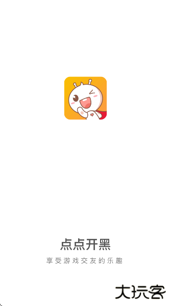 点点开黑下载安装最新版