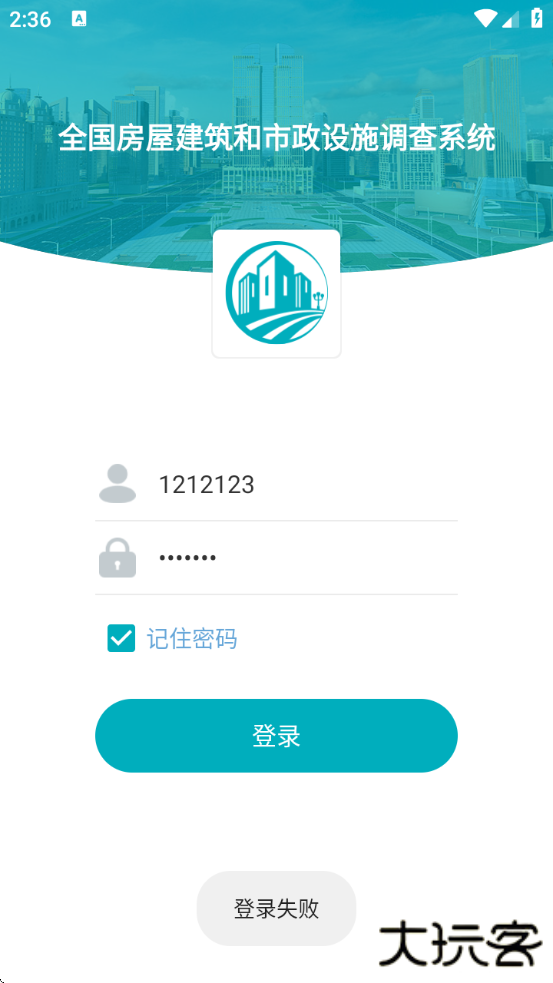 云南省房屋建筑和市政设施调查系统最新版本下载(房屋市政调查)下载 v2.2.2