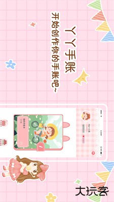 丫丫手帐下载 v4.6.13994
