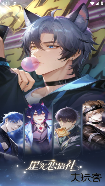 星光恋语社正版下载下载 v1.1.2
