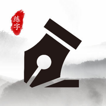 书法空间app下载 v1.1